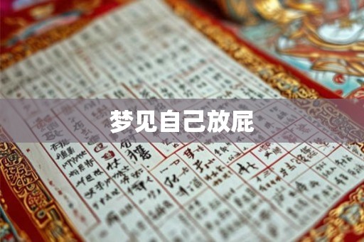 梦见自己放屁 梦见自己放屁