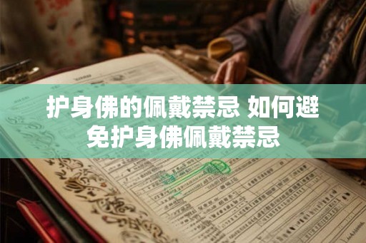 护身佛的佩戴禁忌 如何避免护身佛佩戴禁忌