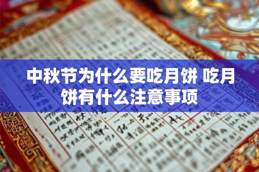 中秋节为什么要吃月饼 吃月饼有什么注意事项