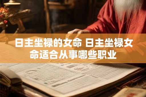 日主坐禄的女命 日主坐禄女命适合从事哪些职业
