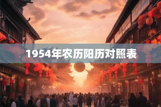 1954年农历阳历对照表