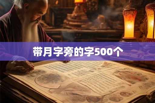 带月字旁的字500个