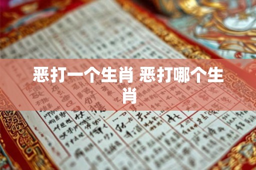 恶打一个生肖 恶打哪个生肖