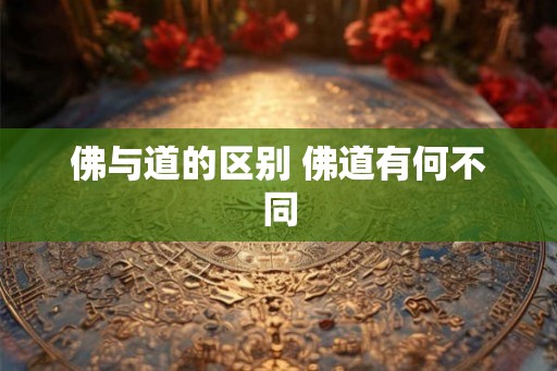 佛与道的区别 佛道有何不同 佛与道的区别 佛道有何不同
