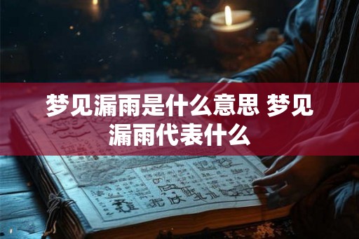 梦见漏雨是什么意思 梦见漏雨代表什么