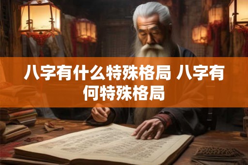 八字有什么特殊格局 八字有何特殊格局