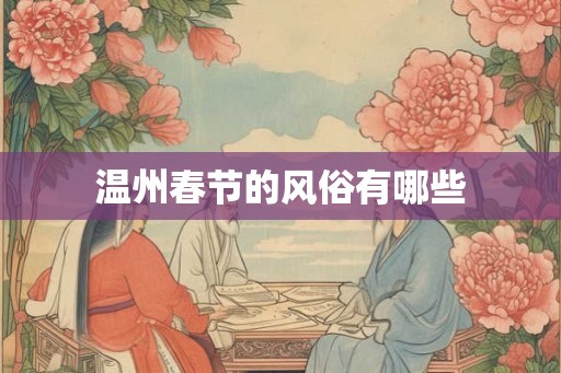 温州春节的风俗有哪些