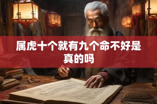 属虎十个就有九个命不好是真的吗