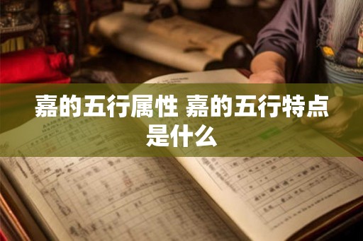 嘉的五行属性 嘉的五行特点是什么