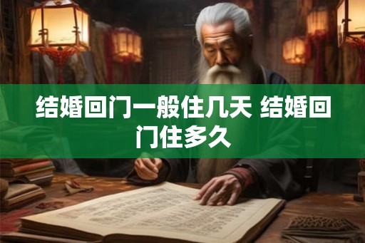 结婚回门一般住几天 结婚回门住多久