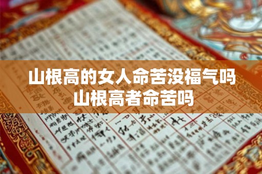 山根高的女人命苦没福气吗 山根高者命苦吗
