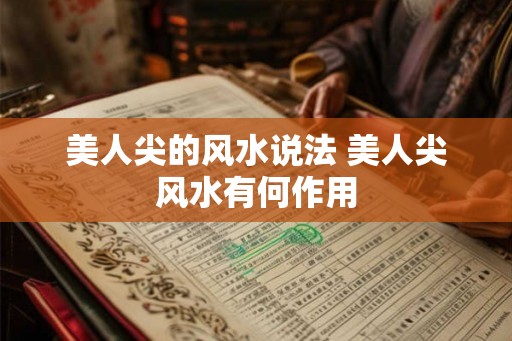 美人尖的风水说法 美人尖风水有何作用