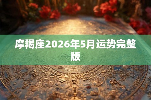 摩羯座2026年5月运势完整版