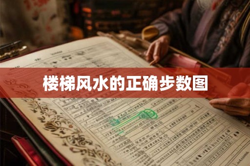 楼梯风水的正确步数图