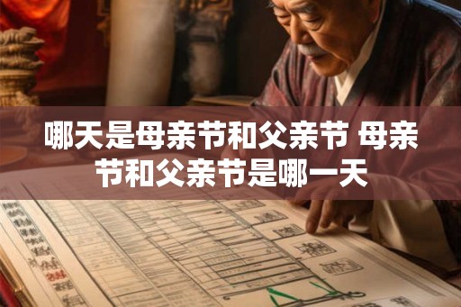 哪天是母亲节和父亲节 母亲节和父亲节是哪一天