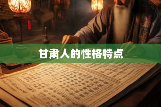 甘肃人的性格特点