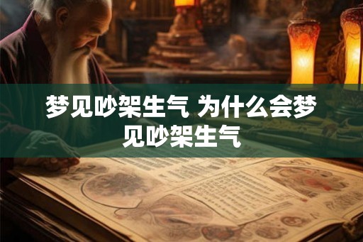 梦见吵架生气 为什么会梦见吵架生气 梦见吵架生气 为什么会梦见吵架生气