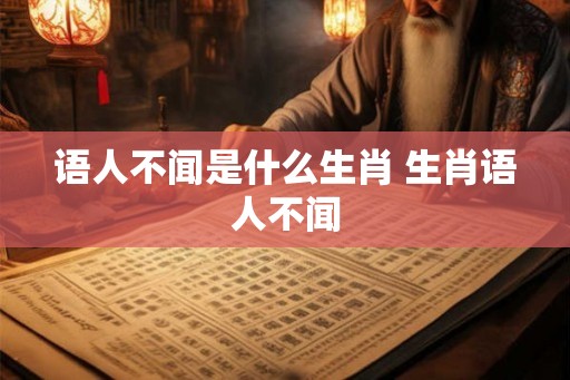 语人不闻是什么生肖 生肖语人不闻