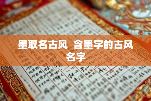 墨取名古风  含墨字的古风名字