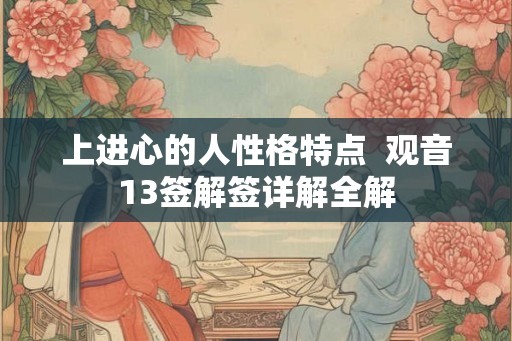 上进心的人性格特点  观音13签解签详解全解