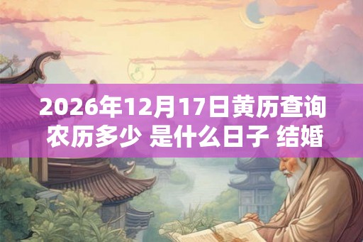 2026年12月17日黄历查询 农历多少 是什么日子 结婚吉时