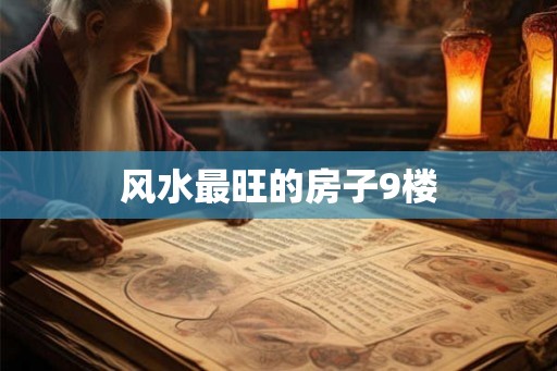 风水最旺的房子9楼