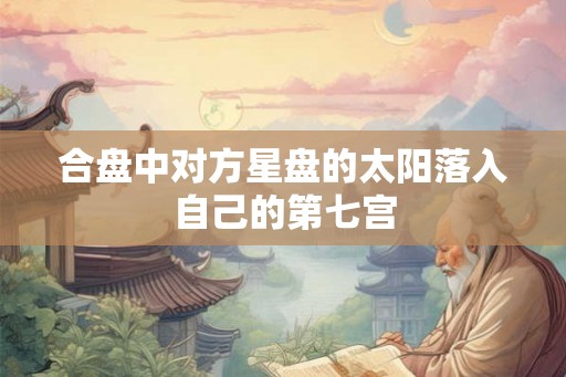 合盘中对方星盘的太阳落入自己的第七宫