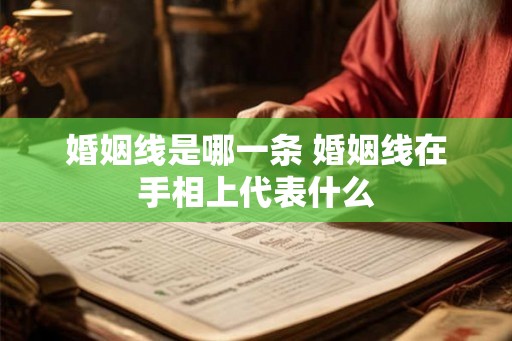 婚姻线是哪一条 婚姻线在手相上代表什么