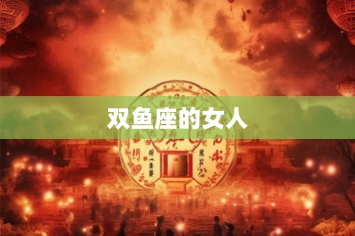 双鱼座的女人