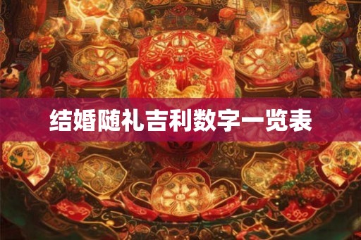 结婚随礼吉利数字一览表