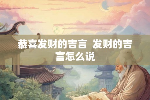 恭喜发财的吉言  发财的吉言怎么说