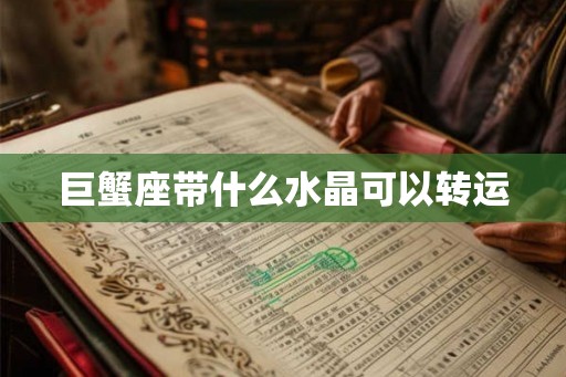巨蟹座带什么水晶可以转运