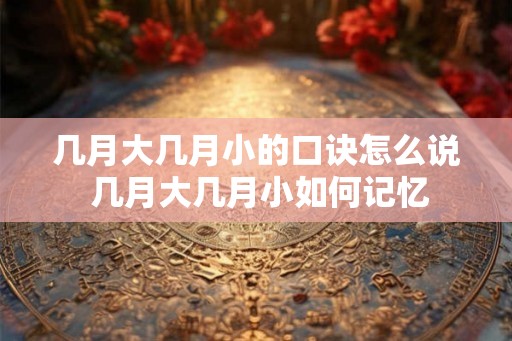 几月大几月小的口诀怎么说 几月大几月小如何记忆