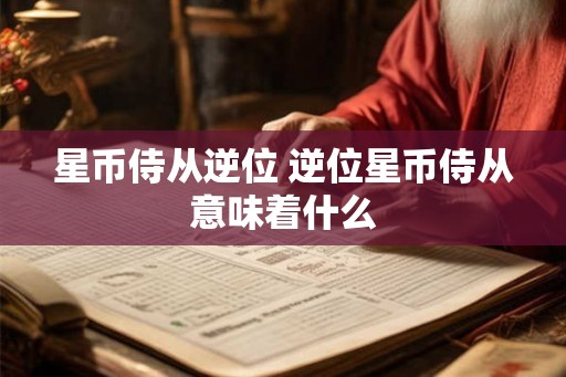 星币侍从逆位 逆位星币侍从意味着什么
