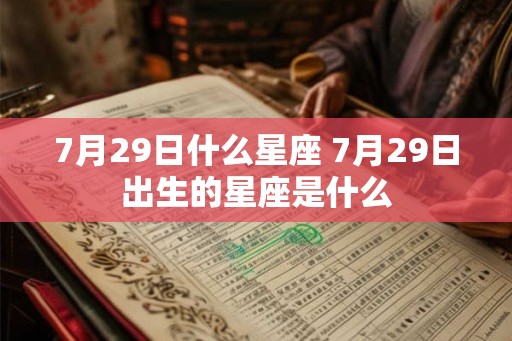 7月29日什么星座 7月29日出生的星座是什么