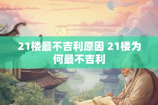 21楼最不吉利原因 21楼为何最不吉利
