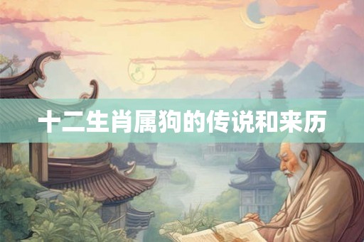 十二生肖属狗的传说和来历