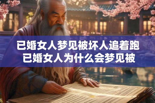 已婚女人梦见被坏人追着跑 已婚女人为什么会梦见被坏人追着跑