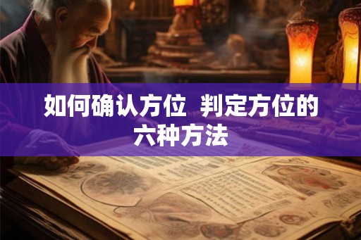 如何确认方位  判定方位的六种方法