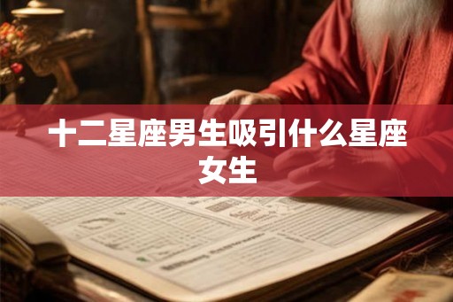 十二星座男生吸引什么星座女生