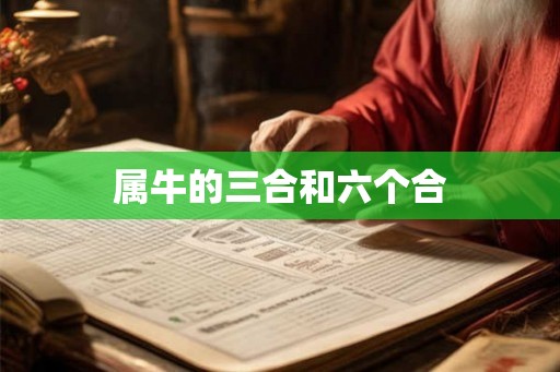 属牛的三合和六个合 属牛的三合和六个合