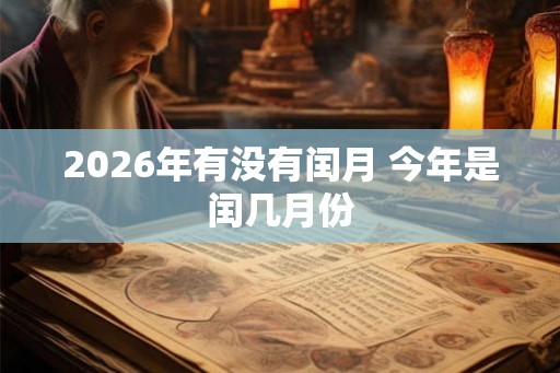 2026年有没有闰月 今年是闰几月份