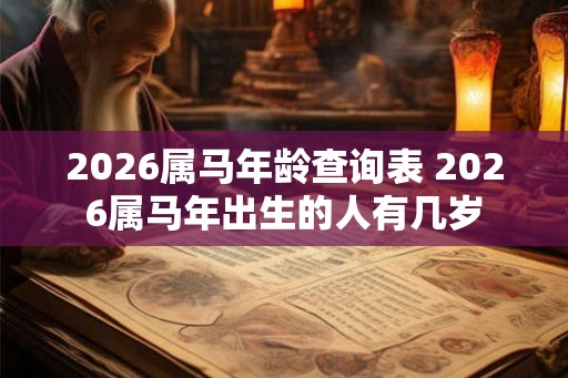 2026属马年龄查询表 2026属马年出生的人有几岁