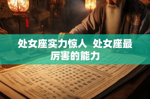 处女座实力惊人  处女座最厉害的能力