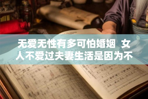无爱无性有多可怕婚姻  女人不爱过夫妻生活是因为不爱吗