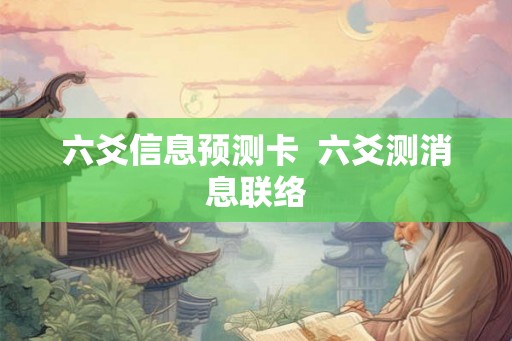 六爻信息预测卡  六爻测消息联络