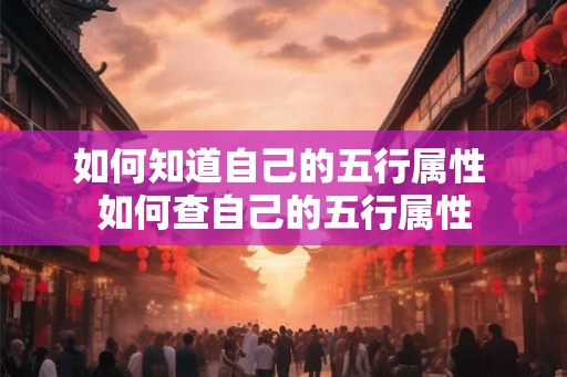如何知道自己的五行属性 如何查自己的五行属性