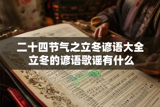 二十四节气之立冬谚语大全 立冬的谚语歌谣有什么