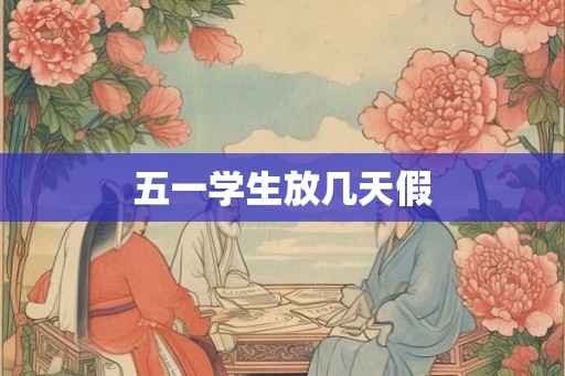 五一学生放几天假