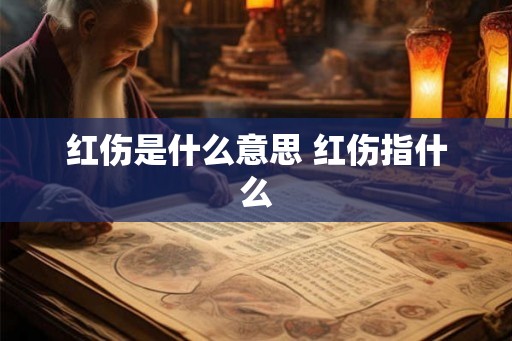 红伤是什么意思 红伤指什么